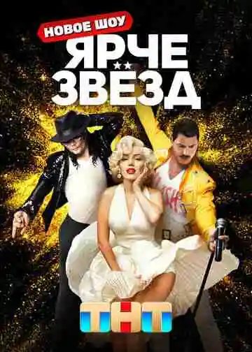 Ярче звезд