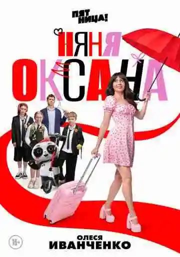 Няня Оксана